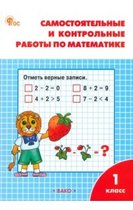 Математика. 1 класс. Самостоятельные и контрольные работы по математике. ФГОС