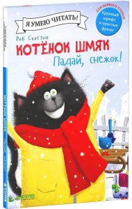 Котенок Шмяк. Падай, снежок.