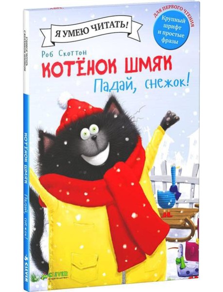 Котенок Шмяк. Падай, снежок.