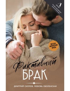 Фиктивный брак