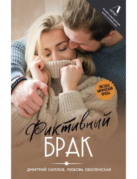 Фиктивный брак