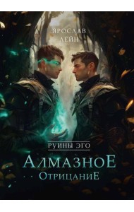 Руины эго. Алмазное отрицание