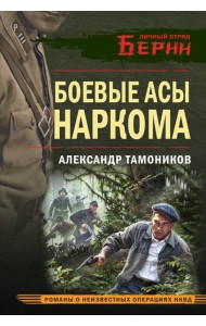 Боевые асы наркома