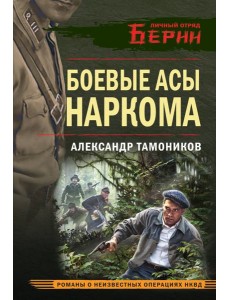 Боевые асы наркома