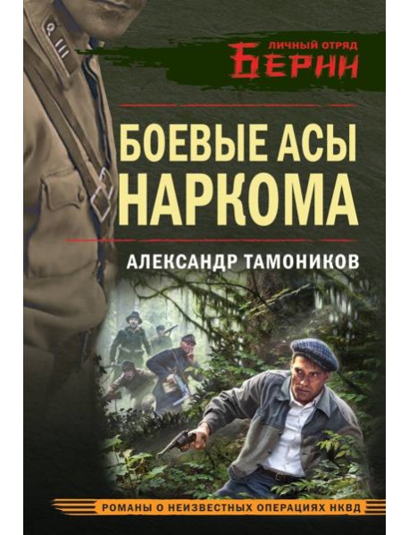 Боевые асы наркома