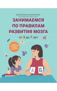 От 5 до 7 лет. Советы и упражнения от нейропсихолога