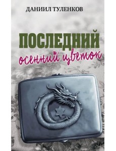 Последний осенний цветок Последний осенний цветок