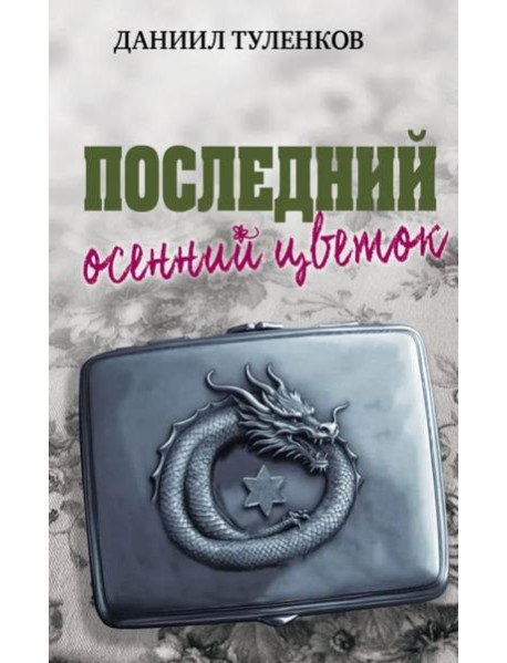 Последний осенний цветок