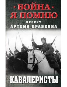 Кавалеристы