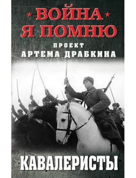 Кавалеристы