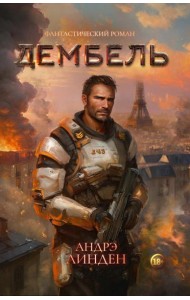 Дембель