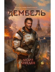 Дембель