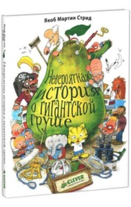 Невероятная история о гигантской груше