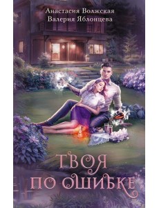 Твоя по ошибке