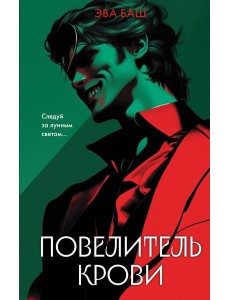 Повелитель крови