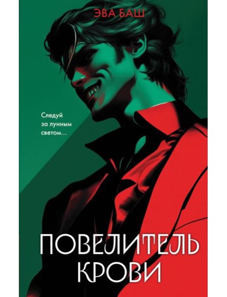 Повелитель крови