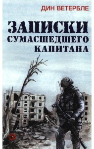 Записки сумасшедшего капитана