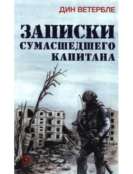 Записки сумасшедшего капитана