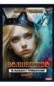 Волшебство не вызывает привыкания