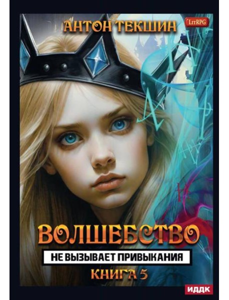 Волшебство не вызывает привыкания