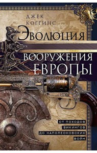 Эволюция вооружения Европы. От походов викингов до Наполеоновских войн