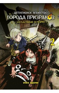 Детективное агентство города призраков. Загадочные истории. Т. 2: манга
