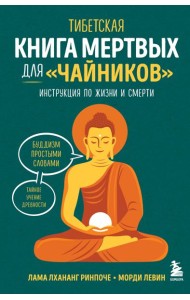 Тибетская Книга мертвых для 