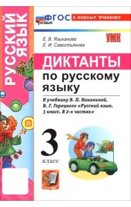 УМК Рус.яз. 3кл Канакина,Горецкий Диктанты Нов.