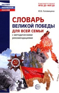 Словарь Великой Победы для всей семьи