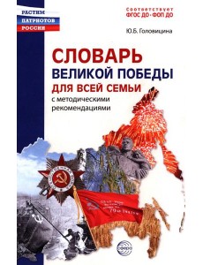 Словарь Великой Победы для всей семьи