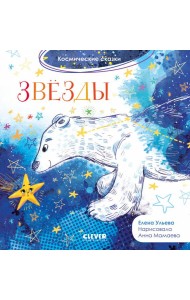 Космические сказки. Звезды