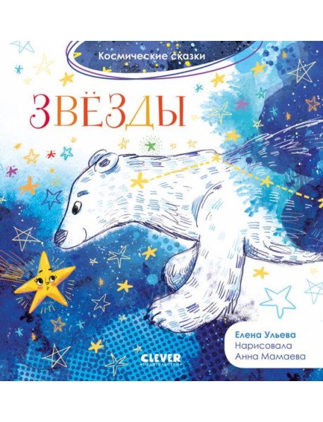 Космические сказки. Звезды