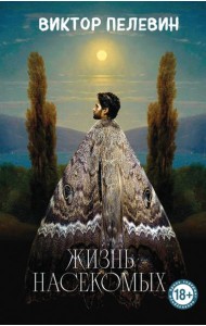 Жизнь насекомых