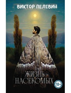 Жизнь насекомых Жизнь насекомых