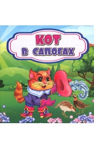 Кот в сапогах: сказка. 0+