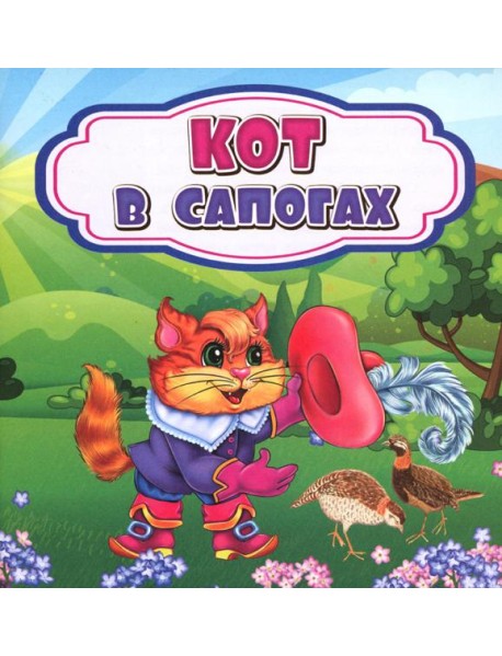 Кот в сапогах: сказка. 0+