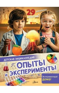 Опыты и эксперименты