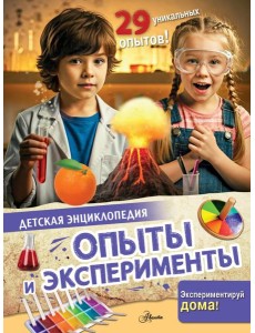 Опыты и эксперименты