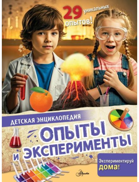 Опыты и эксперименты