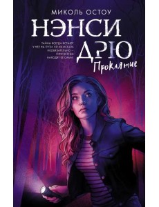Нэнси Дрю. Проклятие