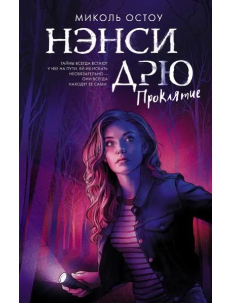 Нэнси Дрю. Проклятие