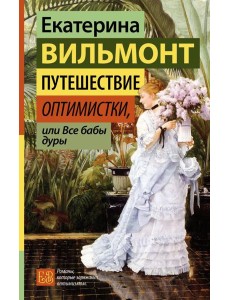 Путешествие оптимистки, или Все бабы дуры