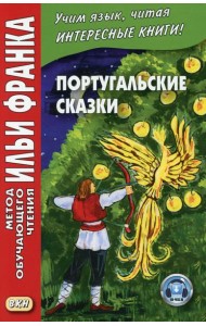Португальские сказки = Contos portugueses. (+аудио на сайте)