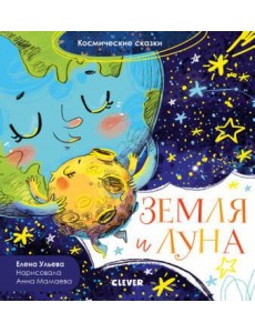 Земля и Луна. Космические сказки