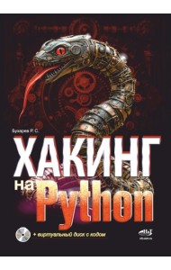 Хакинг на Python + виртуальный диск с кодом