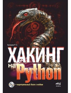 Хакинг на Python + виртуальный диск с кодом