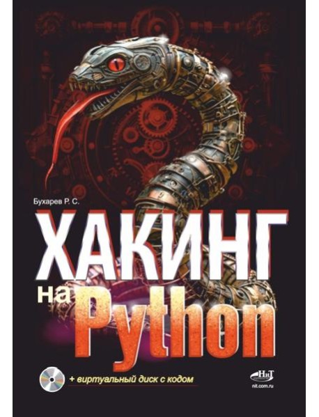 Хакинг на Python + виртуальный диск с кодом