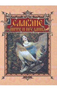 Славяне: мифы и предания