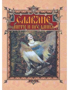 Славяне: мифы и предания