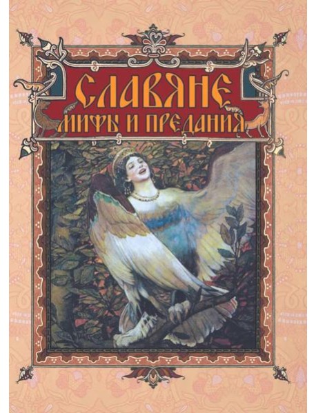 Славяне: мифы и предания